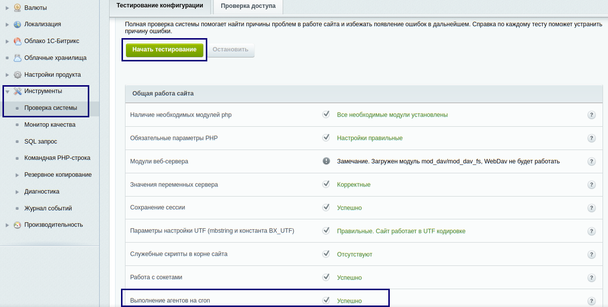Bitrix панель. Проверка системы Битрикс. Битрикс панель. Выполнение агентов на Cron bitrix. Корень сайта Битрикс.
