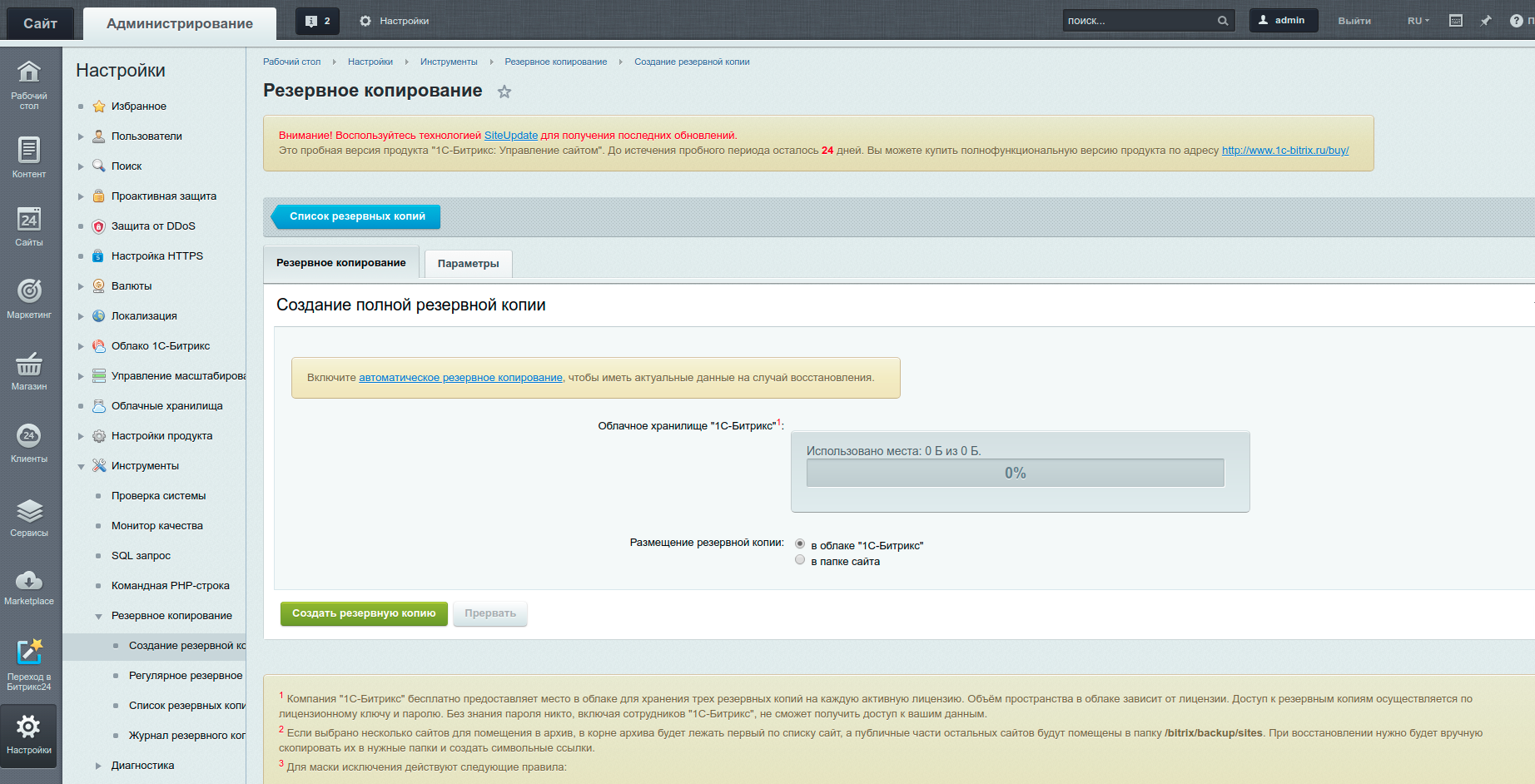 Создание резервной копии в Битрикс - База знаний Maxiplace